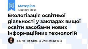 Екологізація освітньої діяльності у закладах вищої освіти засобами нових інформаційних технологій