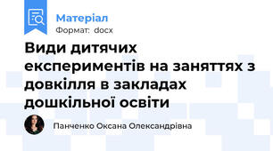 Види дитячих експериментів на заняттях з довкілля в закладах дошкільної освіти