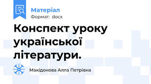 Конспект уроку української літератури.