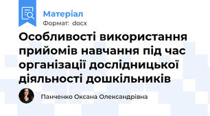 Особливості використання прийомів навчання під час організації дослідницької діяльності дошкільників