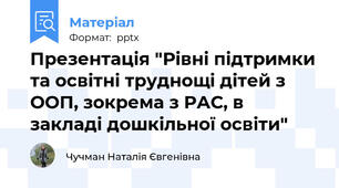 Презентація "Рівні підтримки та освітні труднощі дітей з ООП, зокрема з РАС, в закладі дошкільної освіти"