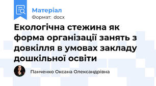 Екологічна стежина як форма організації занять з довкілля в умовах закладу дошкільної освіти