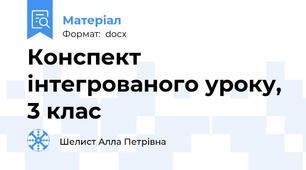 Конспект інтегрованого уроку, 3 клас