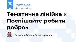 Тематична лінійка « Поспішайте робити добро»
