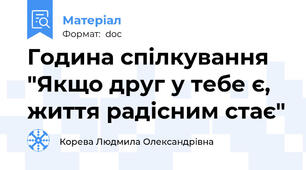 Година спілкування "Якщо друг у тебе є, життя радісним стає"