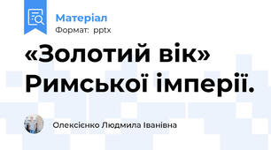 «Золотий вік» Римської імперії.