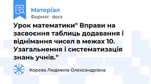 Урок математики" Вправи на засвоєння таблиць додавання і віднімання чисел в межах 10.  Узагальнення і систематизація знань учнів."