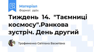 Тиждень  14.  "Таємниці космосу".Ранкова зустріч. День другий
