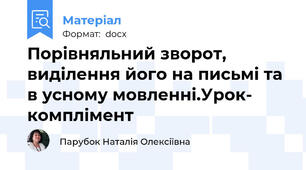 Порівняльний зворот, виділення його на письмі та в усному мовленні.Урок- комплімент