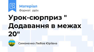 Урок-сюрприз " Додавання в межах 20"