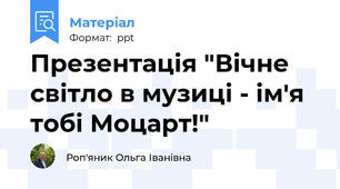 Презентація "Вічне світло в музиці - ім'я тобі Моцарт!"