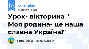 Урок- вікторина " Моя родина- це наша славна Україна!"