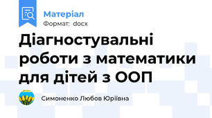 Діагностувальні роботи з математики для дітей з ООП
