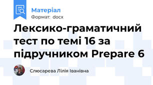 Лексико-граматичний тест по темі 16 за підручником Prepare 6