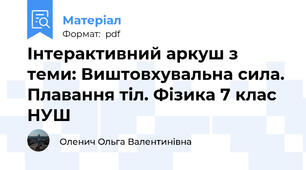 Інтерактивний аркуш з теми: Виштовхувальна сила. Плавання тіл. Фізика 7 клас НУШ
