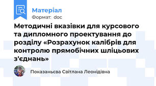 Методичні вказівки для курсового та дипломного проектування до розділу «Розрахунок калібрів для контролю прямобічних шліцьових з'єднань»