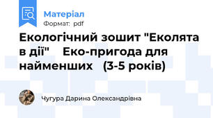 Екологічний зошит "Еколята в дії" 🌿 Еко-пригода для найменших 🌿(3-5 років)
