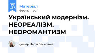 Український модернізм. НЕОРЕАЛІЗМ. НЕОРОМАНТИЗМ