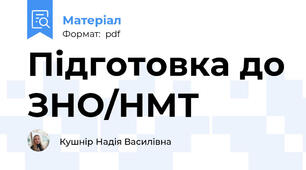 Підготовка до ЗНО/НМТ