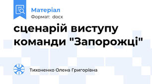 сценарій виступу команди "Запорожці"