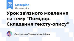 Урок зв'язного мовлення на тему "Помідор. Складання тексту-опису"