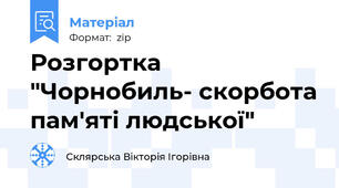 Розгортка  "Чорнобиль- скорбота пам'яті людської"