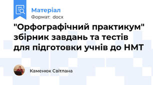 "Орфографічний практикум" збірник завдань та тестів для підготовки учнів до НМТ