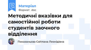 Методичні вказівки для самостійної роботи студентів заочного відділення