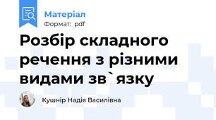 Розбір складного речення з різними видами зв`язку