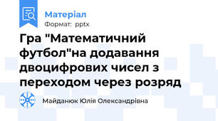 Гра "Математичний футбол"на додавання двоцифрових чисел з переходом через розряд