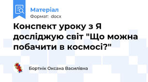 Конспект уроку з Я досліджую світ "Що можна побачити в космосі?"