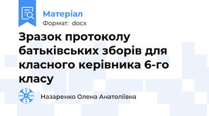 Зразок протоколу батьківських зборів для класного керівника 6-го класу