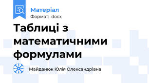 Таблиці з  математичними формулами
