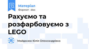 Рахуємо та розфарбовуємо з LEGO