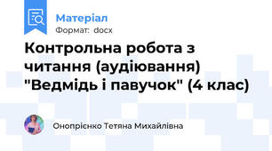 Контрольна робота з читання (аудіювання) "Ведмідь і павучок" (4 клас)