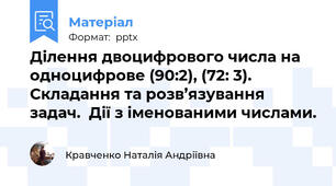 Ділення двоцифрового числа на одноцифрове (90:2), (72: 3). Складання та розв’язування задач.  Дії з іменованими числами.