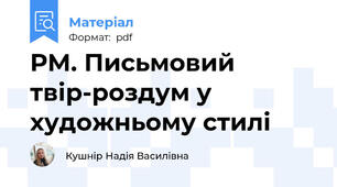 РМ. Письмовий твір-роздум у художньому стилі