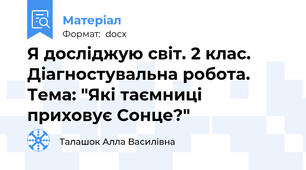 Я досліджую світ. 2 клас. Діагностувальна робота.  Тема: "Які таємниці приховує Сонце?"