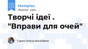 Творчі ідеї . "Вправи для очей"