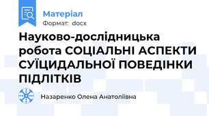 Науково-дослідницька робота СОЦІАЛЬНІ АСПЕКТИ СУЇЦИДАЛЬНОЇ ПОВЕДІНКИ ПІДЛІТКІВ