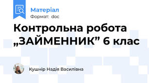 Контрольна робота „ЗАЙМЕННИК” 6 клас