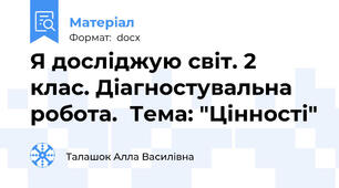 Я досліджую світ. 2 клас. Діагностувальна робота.  Тема: "Цінності"