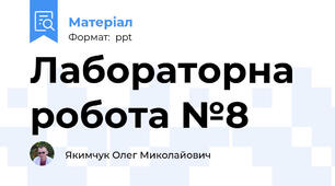 Лабораторна робота №8