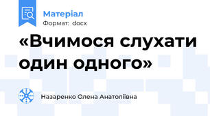 «Вчимося слухати один одного»