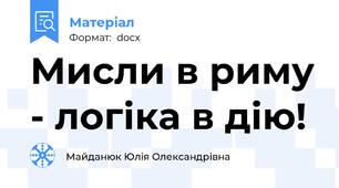 Мисли в риму - логіка в дію!