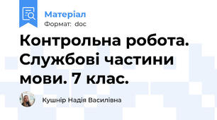 Контрольна робота. Службові частини мови. 7 клас.