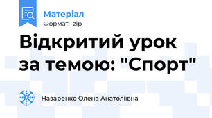 Відкритий урок за темою: "Спорт"