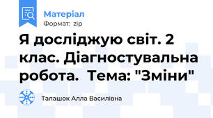 Я досліджую світ. 2 клас. Діагностувальна робота.  Тема: "Зміни"