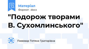 "Подорож творами В. Сухомлинського"