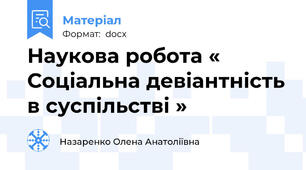 Наукова робота « Соціальна девіантність в суспільстві »